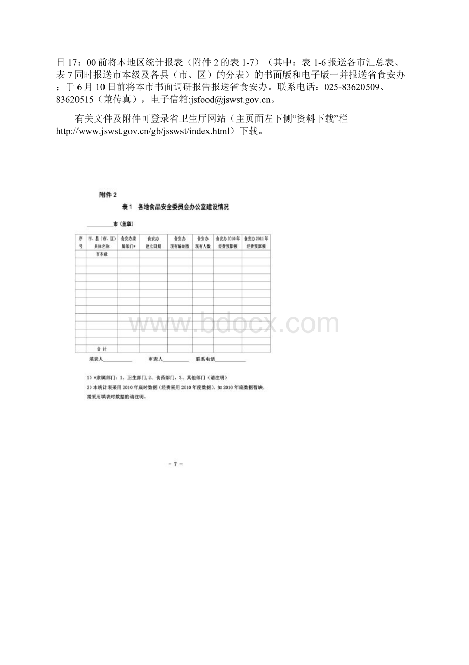 省食品安全调研方案.docx_第3页