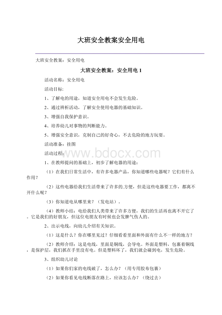 大班安全教案安全用电.docx_第1页