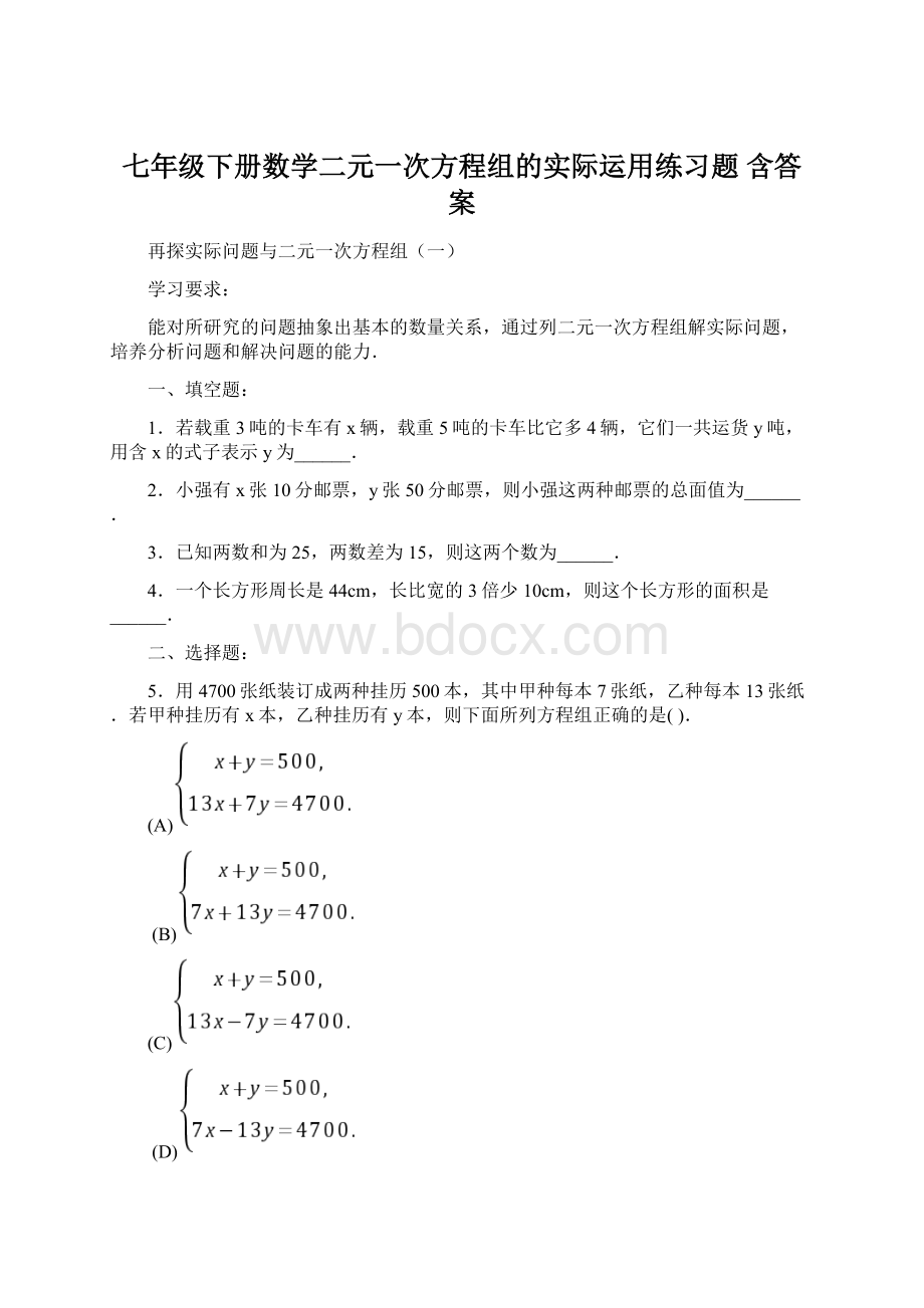 七年级下册数学二元一次方程组的实际运用练习题 含答案Word下载.docx