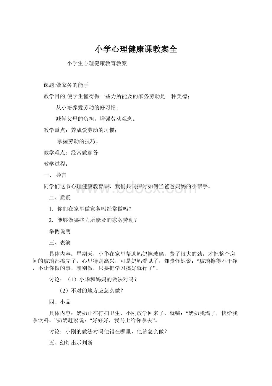 小学心理健康课教案全.docx_第1页