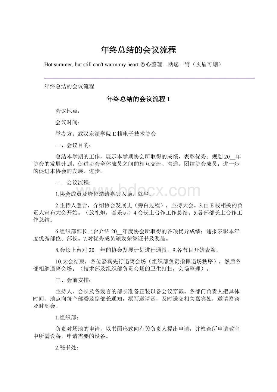 年终总结的会议流程Word格式文档下载.docx_第1页