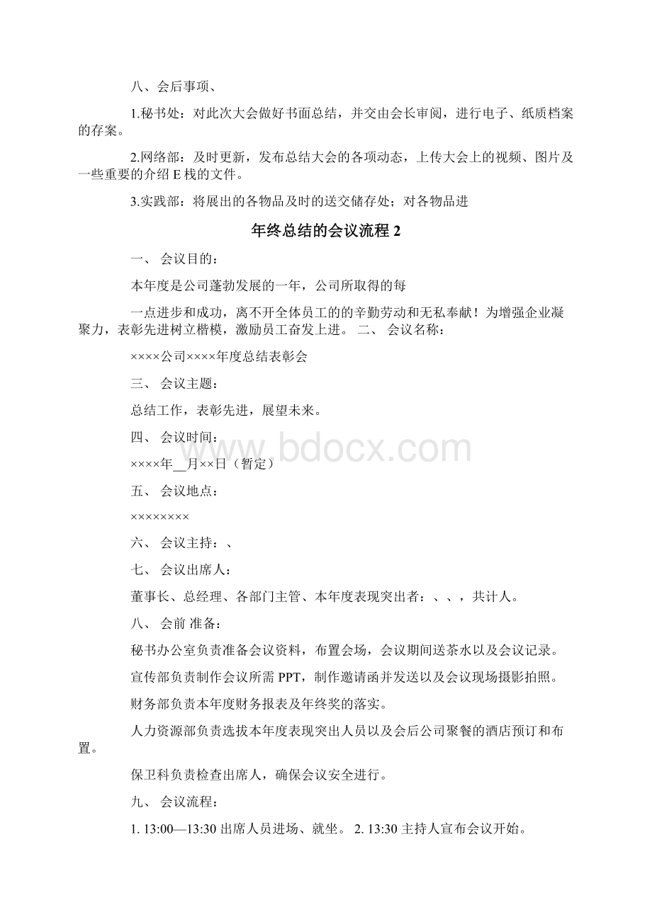 年终总结的会议流程Word格式文档下载.docx_第3页