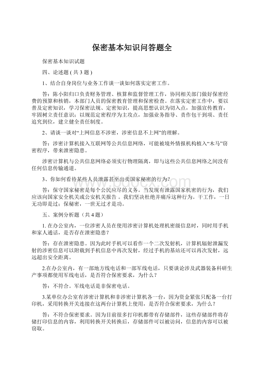 保密基本知识问答题全Word文件下载.docx