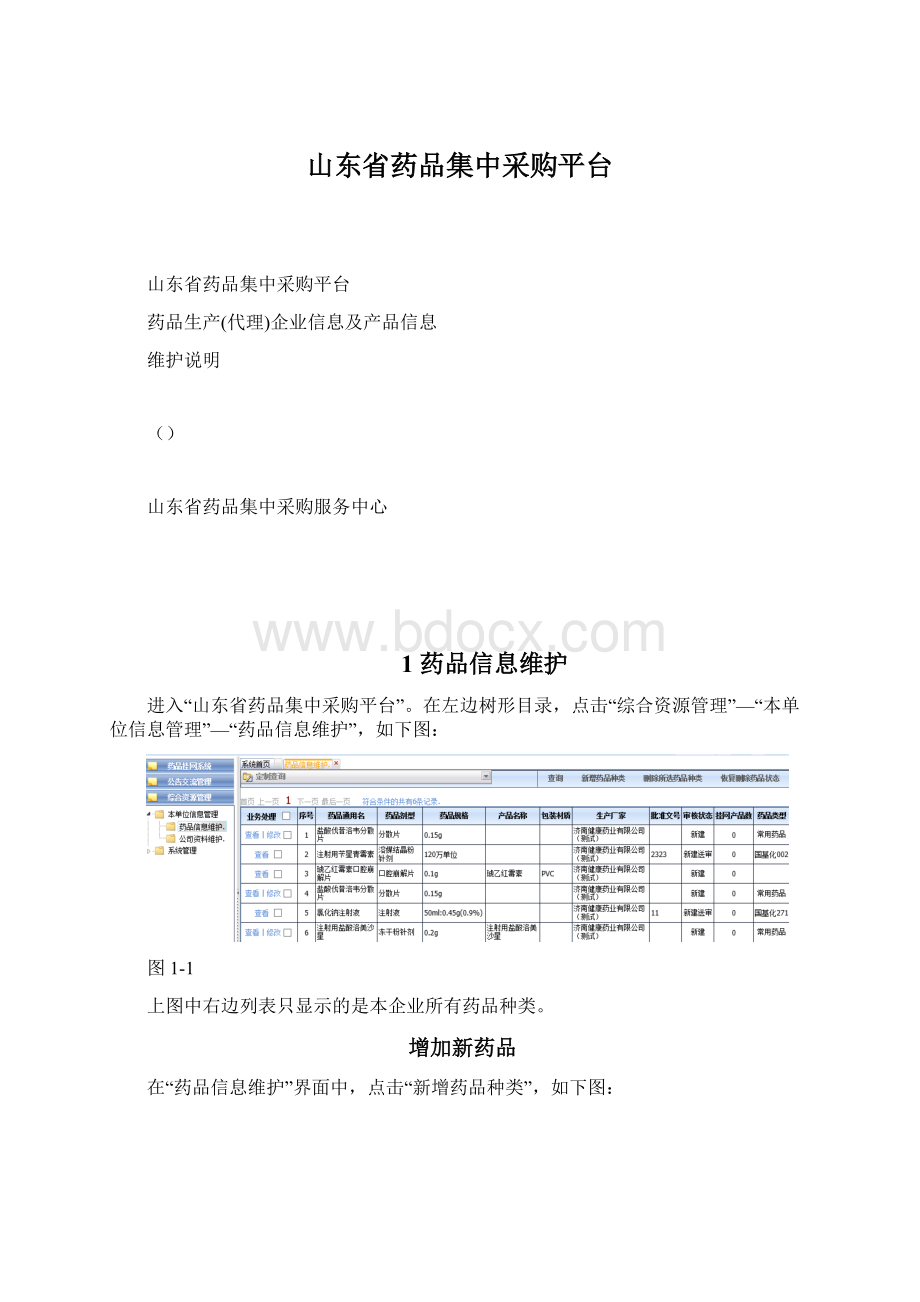 山东省药品集中采购平台Word文档下载推荐.docx