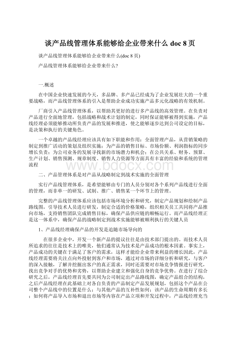 谈产品线管理体系能够给企业带来什么doc 8页.docx_第1页