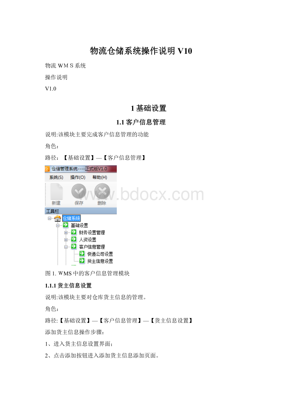 物流仓储系统操作说明V10.docx