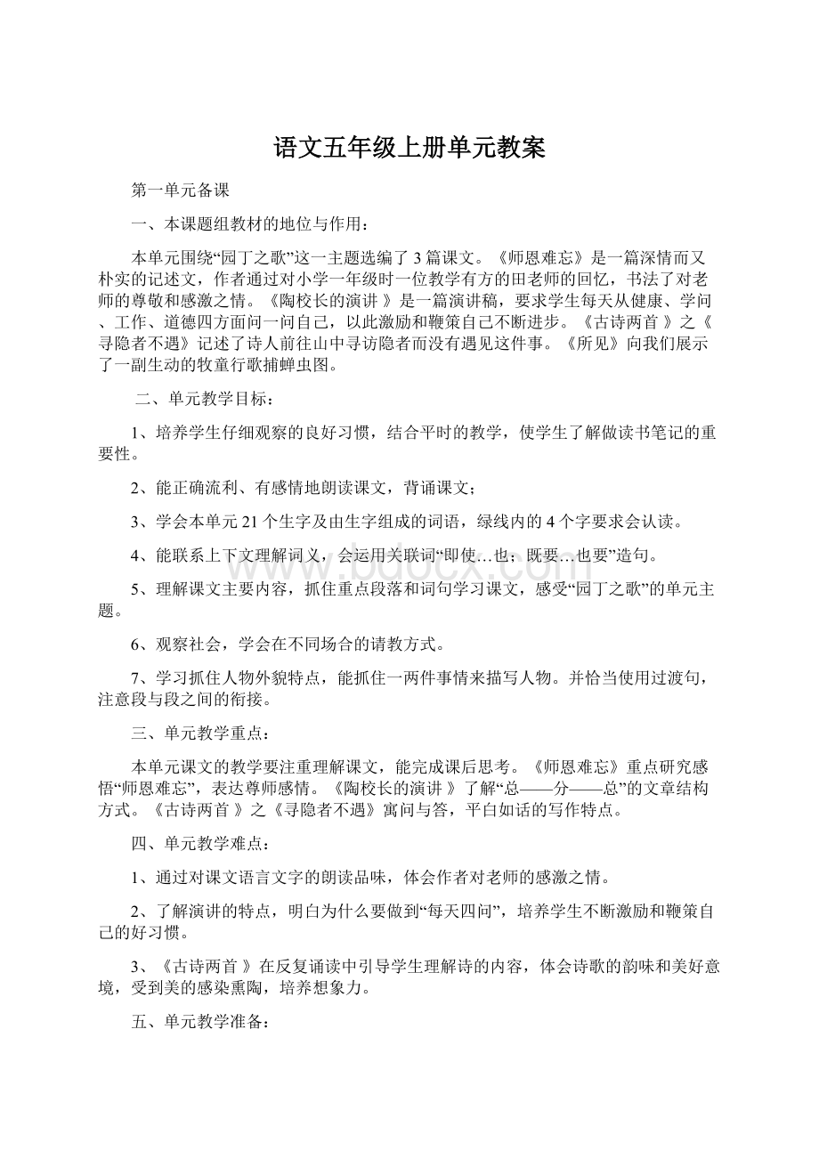 语文五年级上册单元教案.docx_第1页