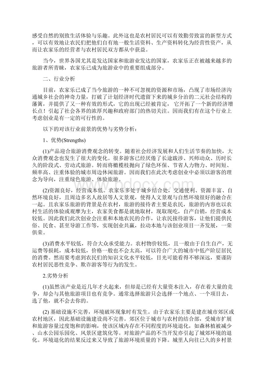 创业项目实施计划书农家乐.docx_第2页