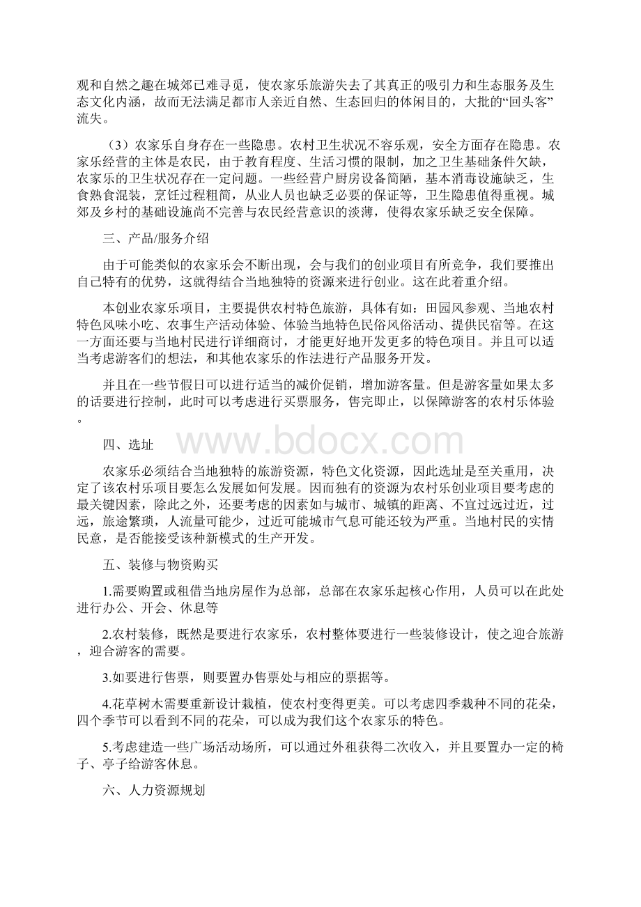 创业项目实施计划书农家乐.docx_第3页