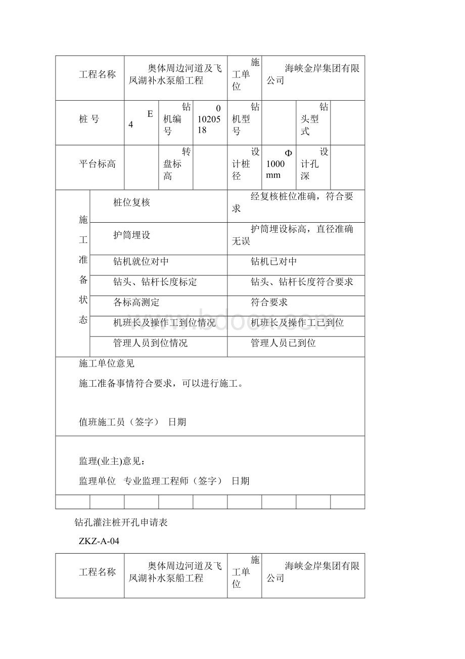 钻孔灌注桩开孔申请表.docx_第3页