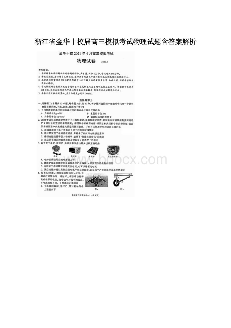 浙江省金华十校届高三模拟考试物理试题含答案解析.docx