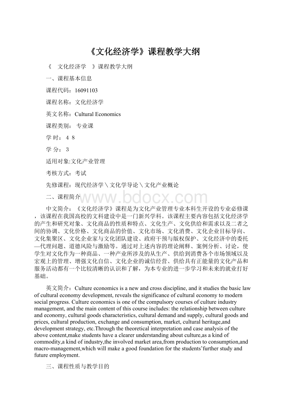 《文化经济学》课程教学大纲.docx