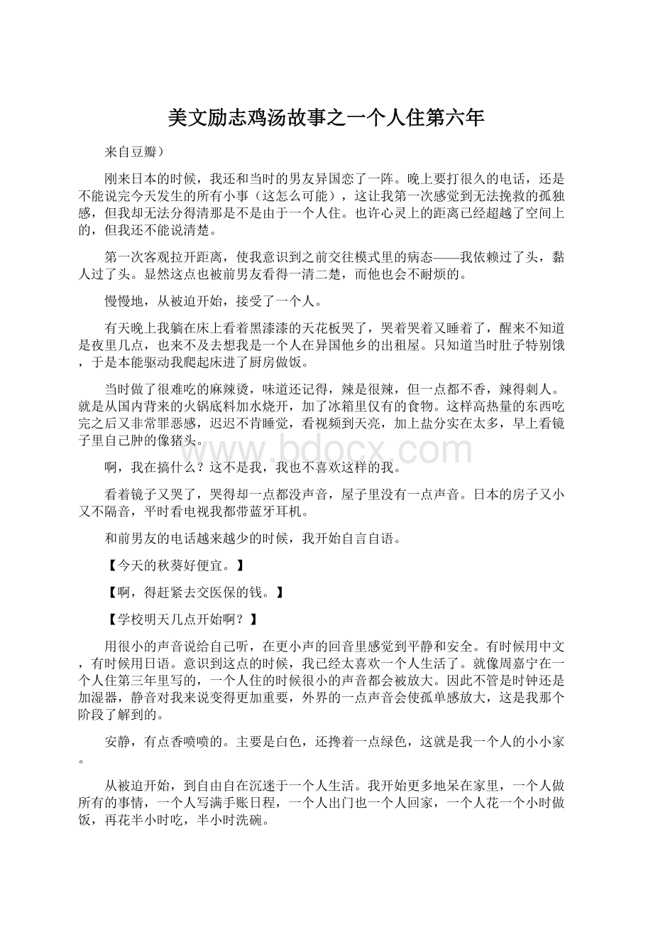 美文励志鸡汤故事之一个人住第六年Word文档格式.docx_第1页