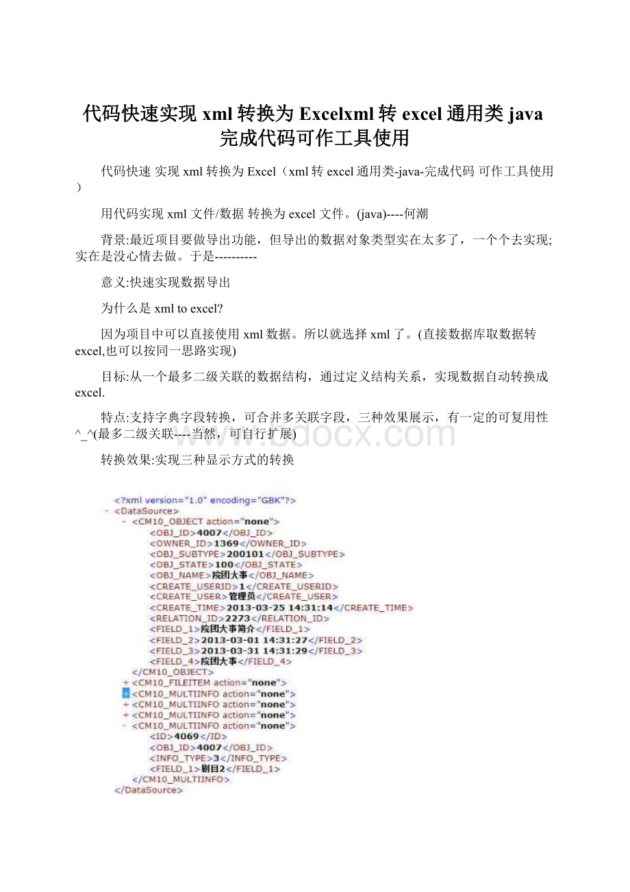 代码快速实现xml转换为Excelxml转excel通用类java完成代码可作工具使用Word文档下载推荐.docx