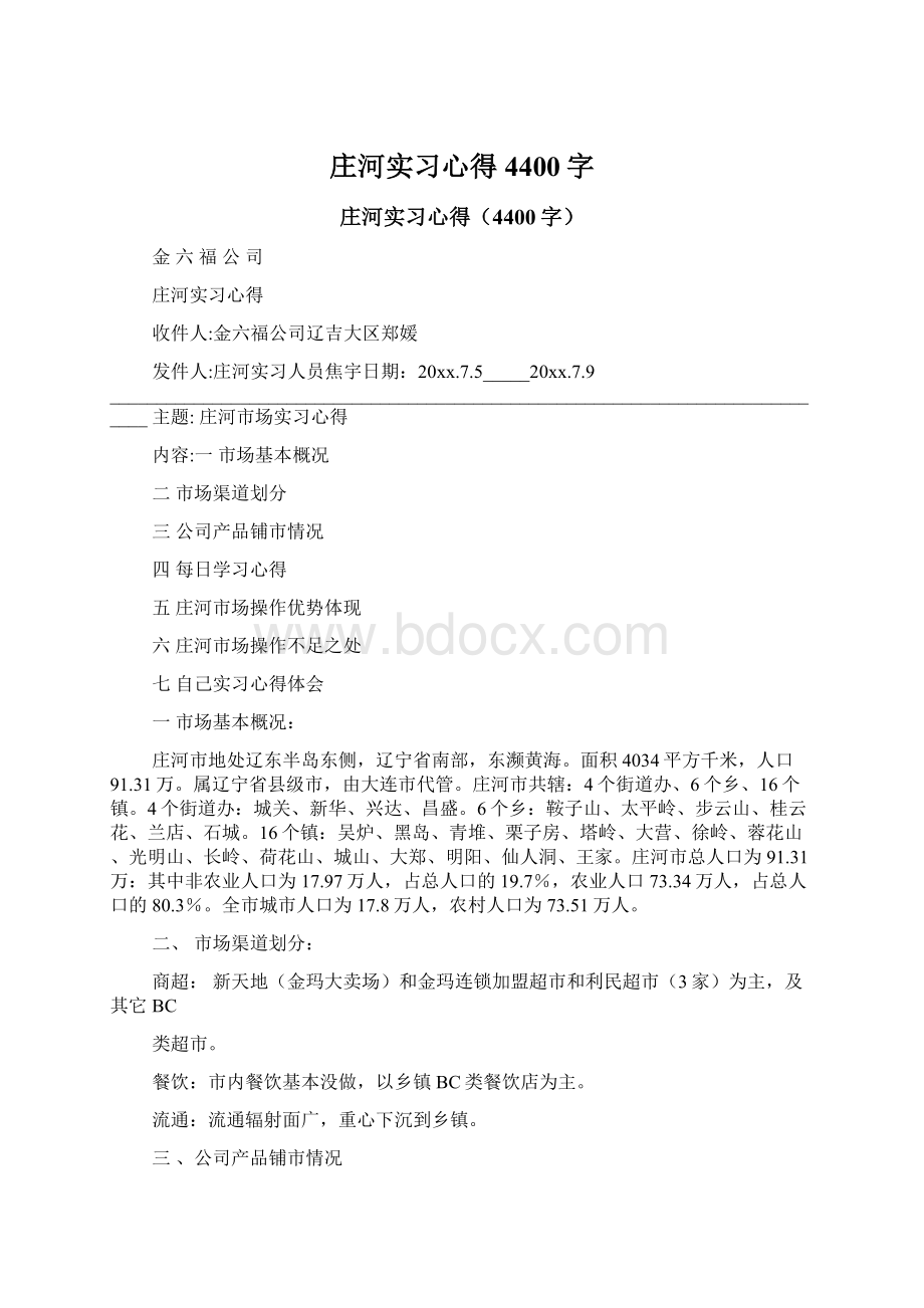 庄河实习心得4400字Word文件下载.docx_第1页