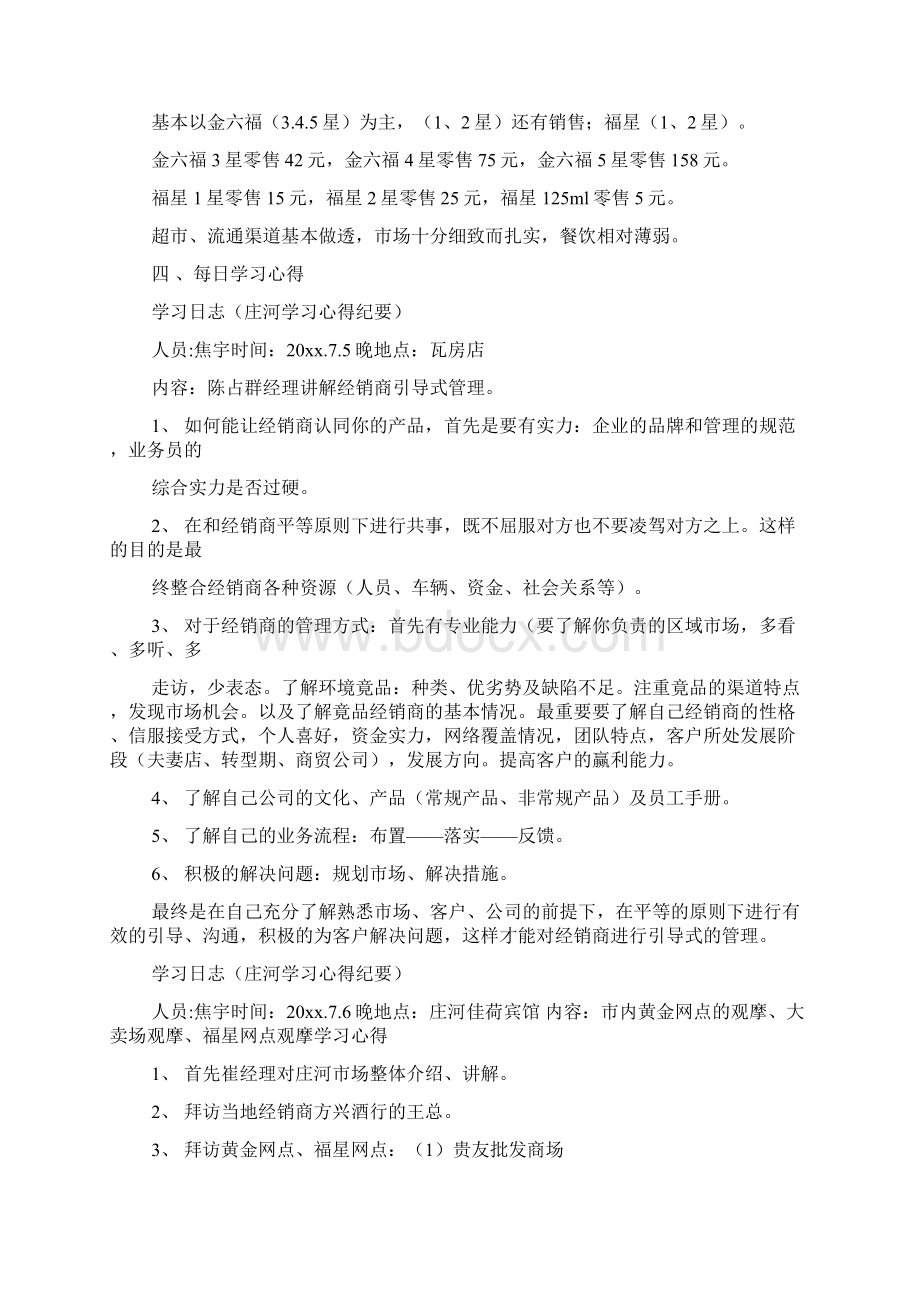 庄河实习心得4400字Word文件下载.docx_第2页