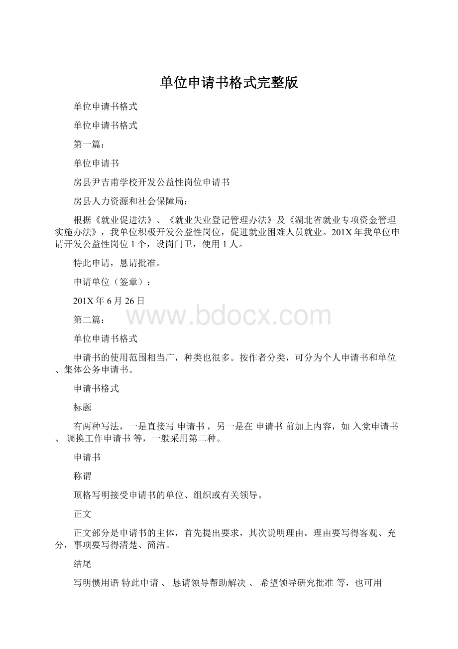 单位申请书格式完整版.docx_第1页