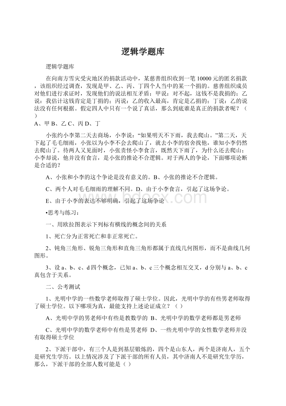 逻辑学题库.docx_第1页