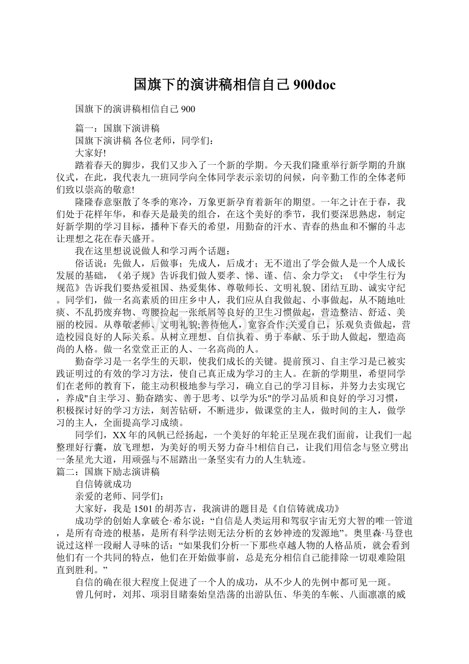 国旗下的演讲稿相信自己900doc文档格式.docx