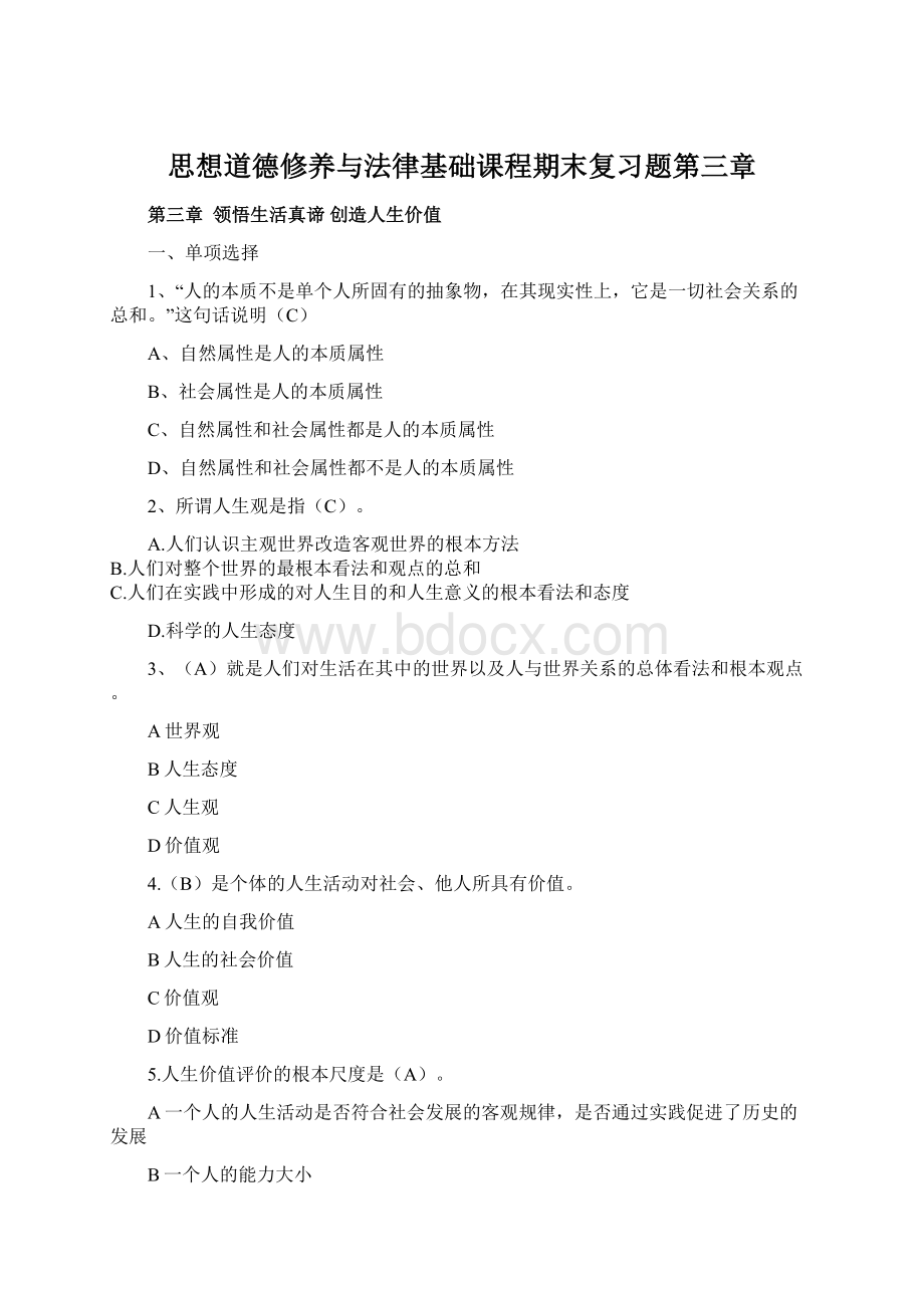 思想道德修养与法律基础课程期末复习题第三章Word格式.docx