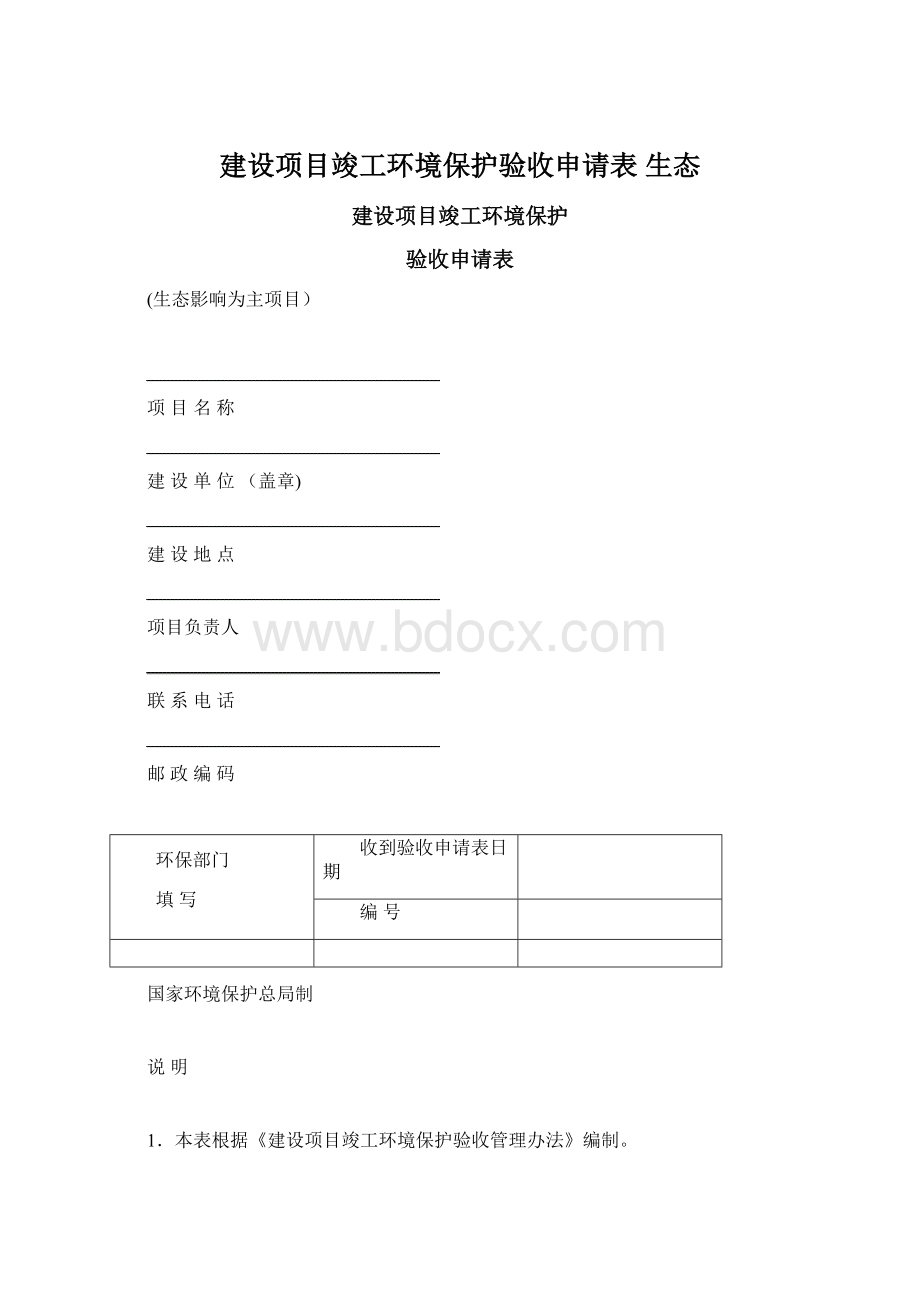 建设项目竣工环境保护验收申请表 生态.docx