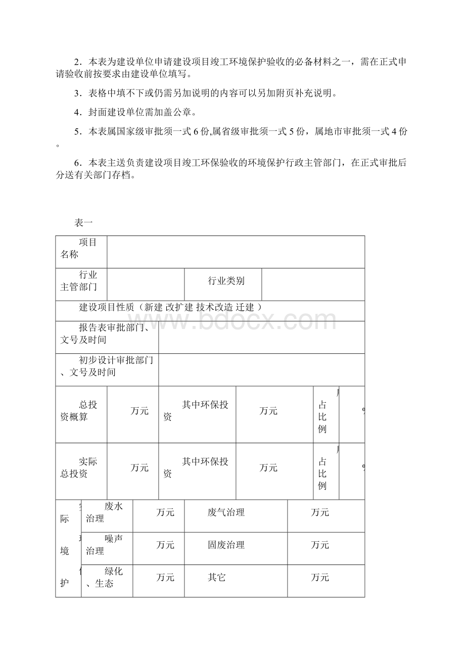 建设项目竣工环境保护验收申请表 生态Word文档格式.docx_第2页