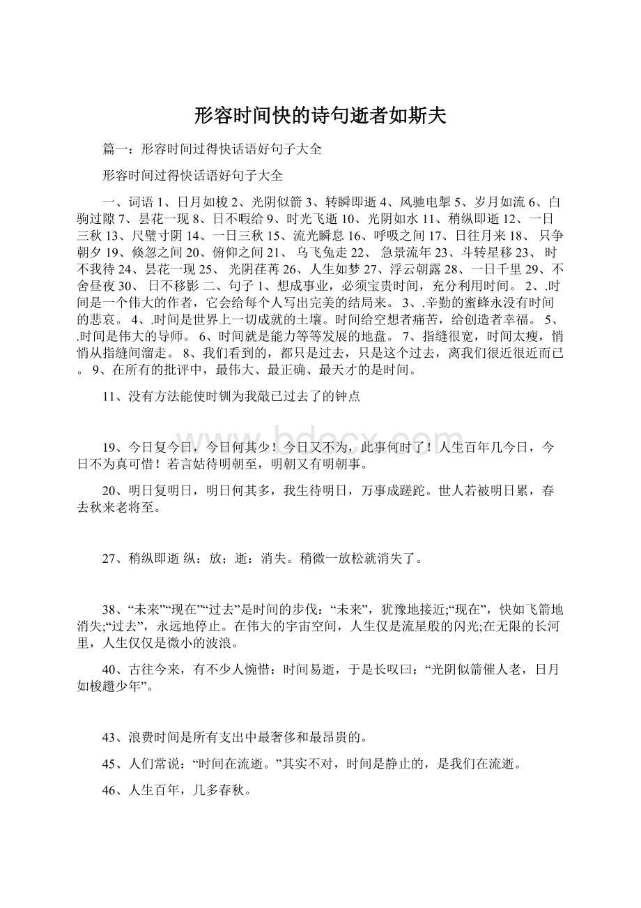 形容时间快的诗句逝者如斯夫.docx_第1页