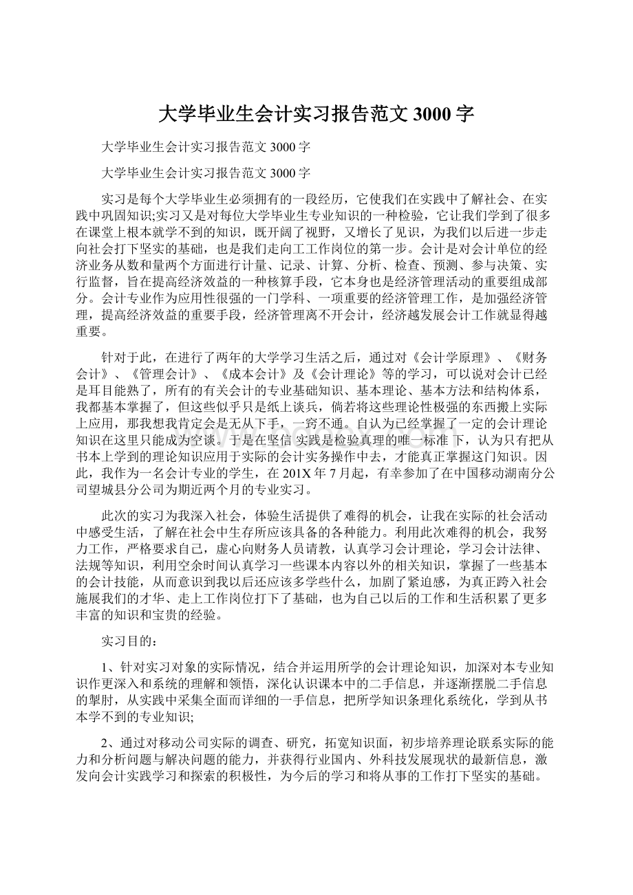 大学毕业生会计实习报告范文3000字.docx