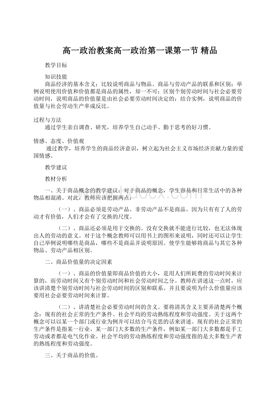 高一政治教案高一政治第一课第一节 精品.docx