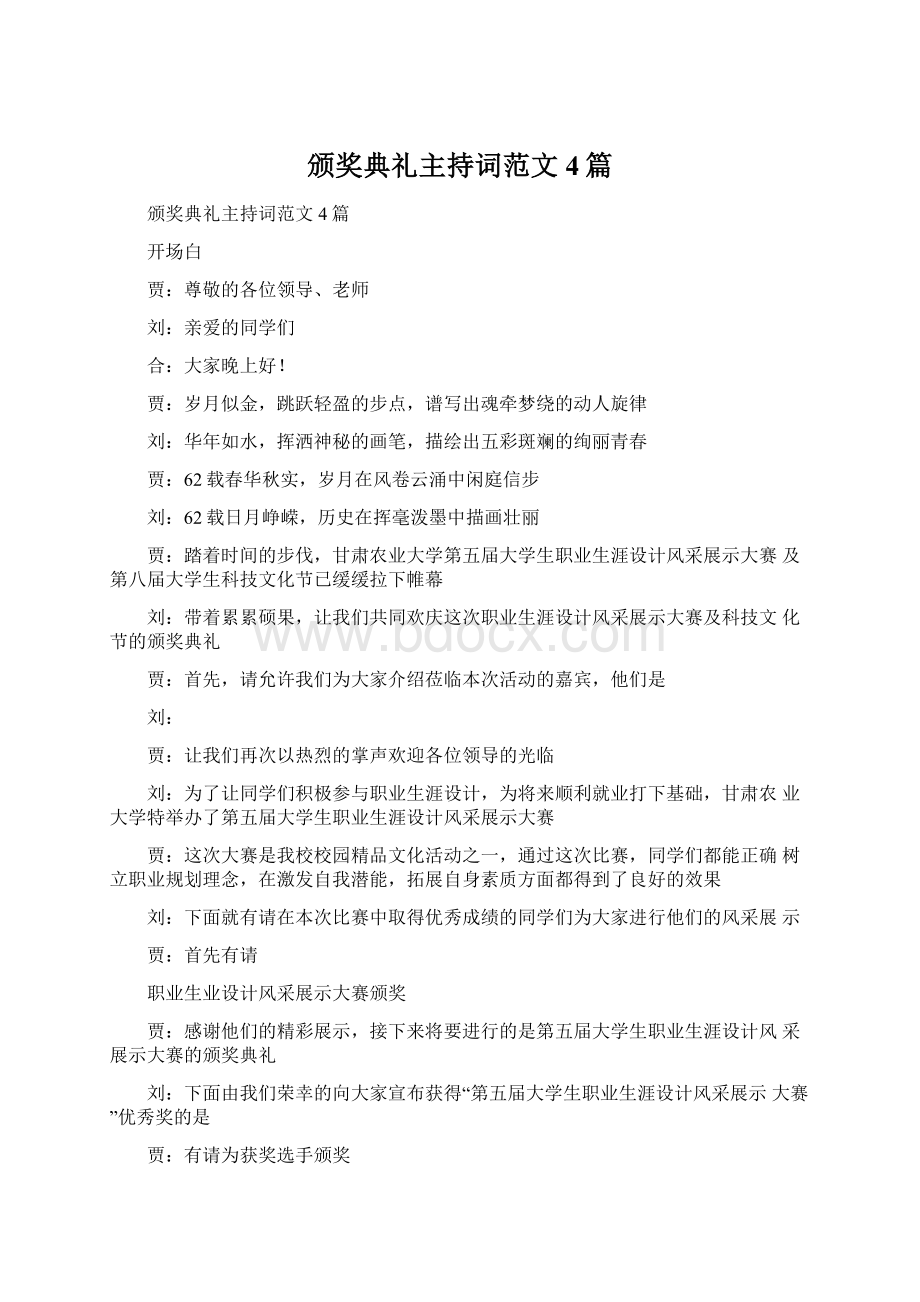 颁奖典礼主持词范文4篇.docx_第1页