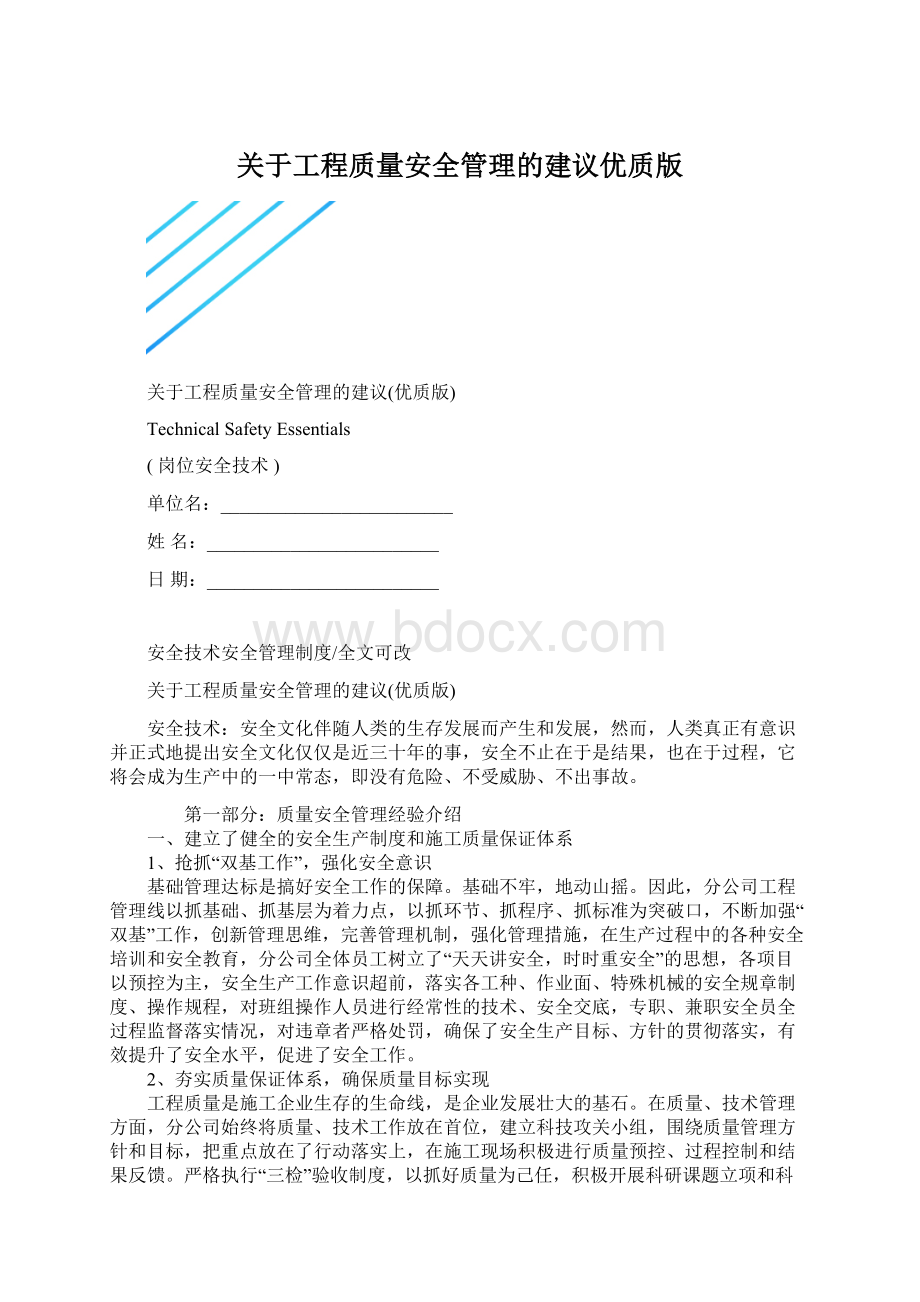 关于工程质量安全管理的建议优质版.docx