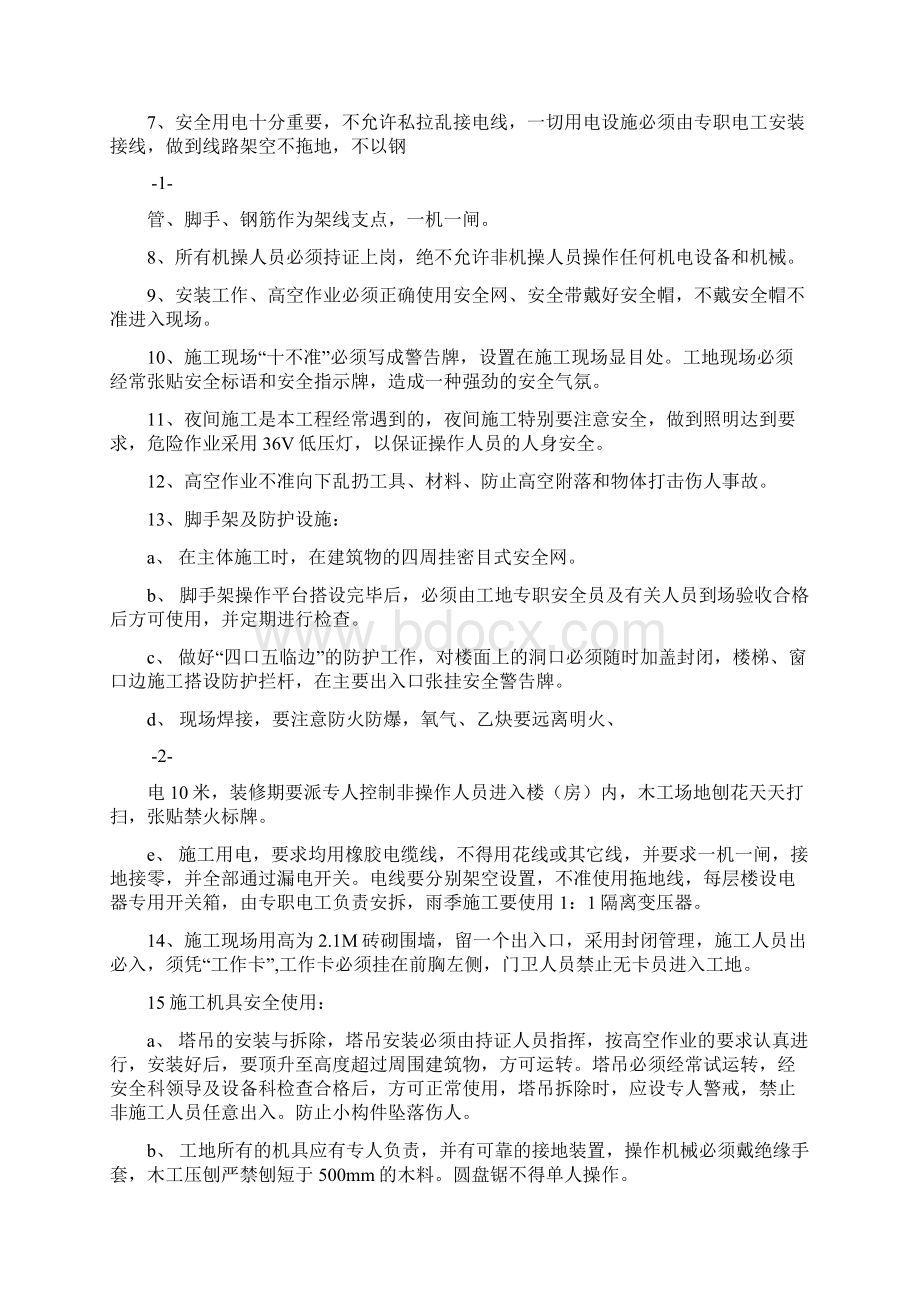 安全技术措施Word文档下载推荐.docx_第2页