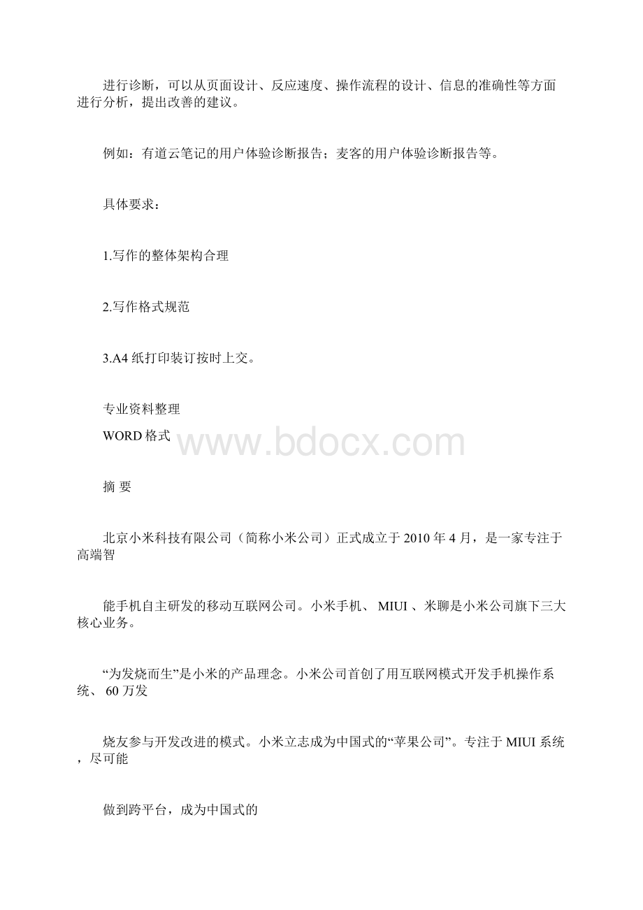 小米的开发与营运策略分析Word文件下载.docx_第3页