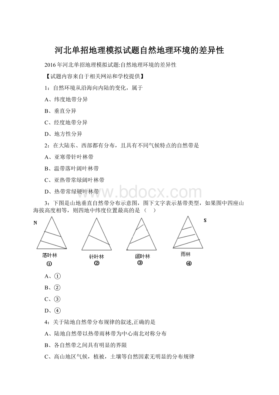 河北单招地理模拟试题自然地理环境的差异性.docx