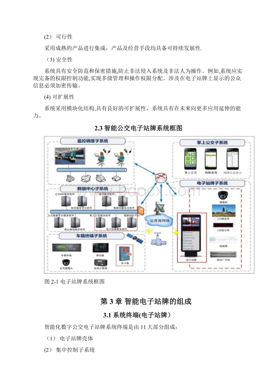 电子站牌建设方案Word格式文档下载.docx_第3页