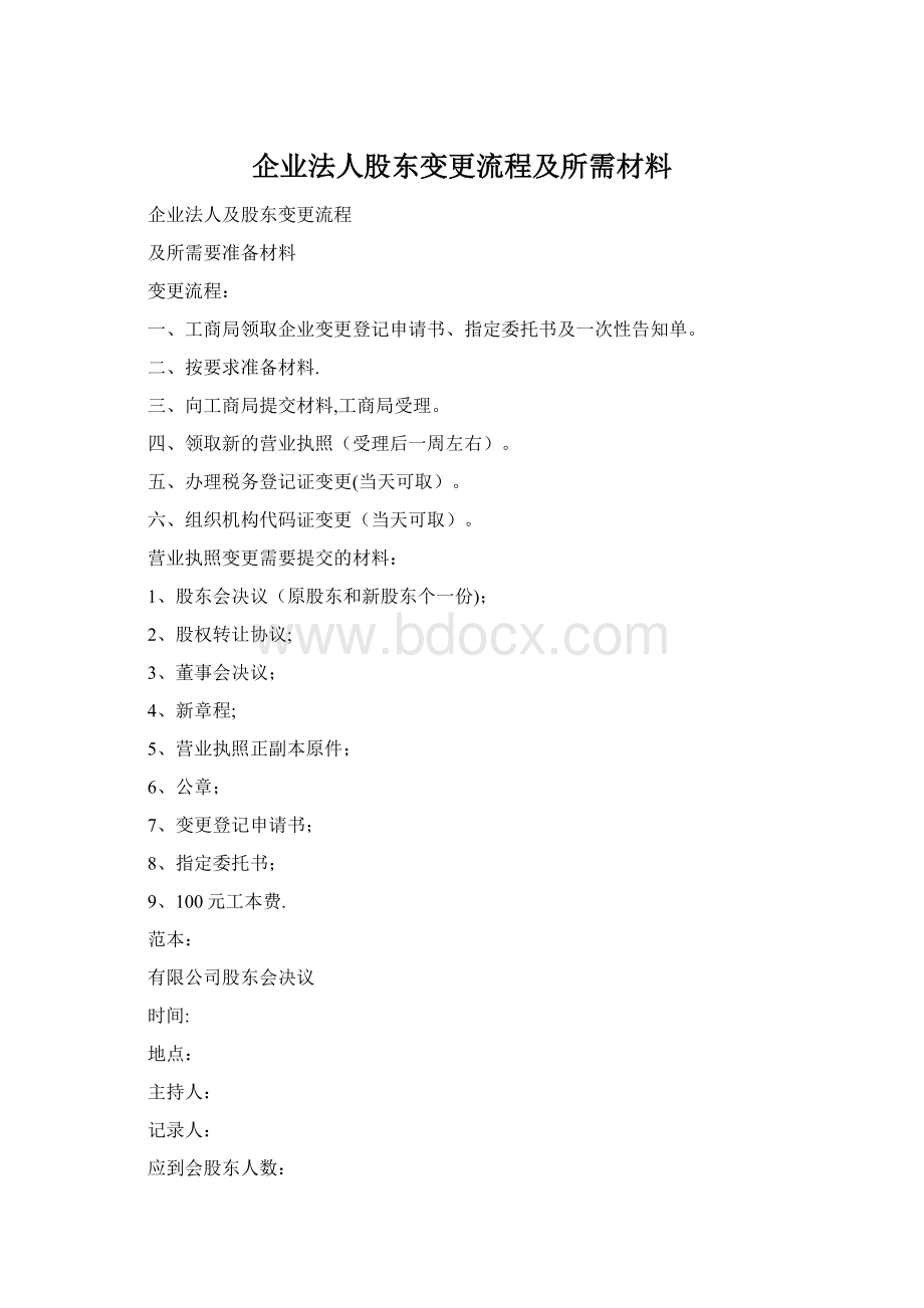 企业法人股东变更流程及所需材料.docx_第1页