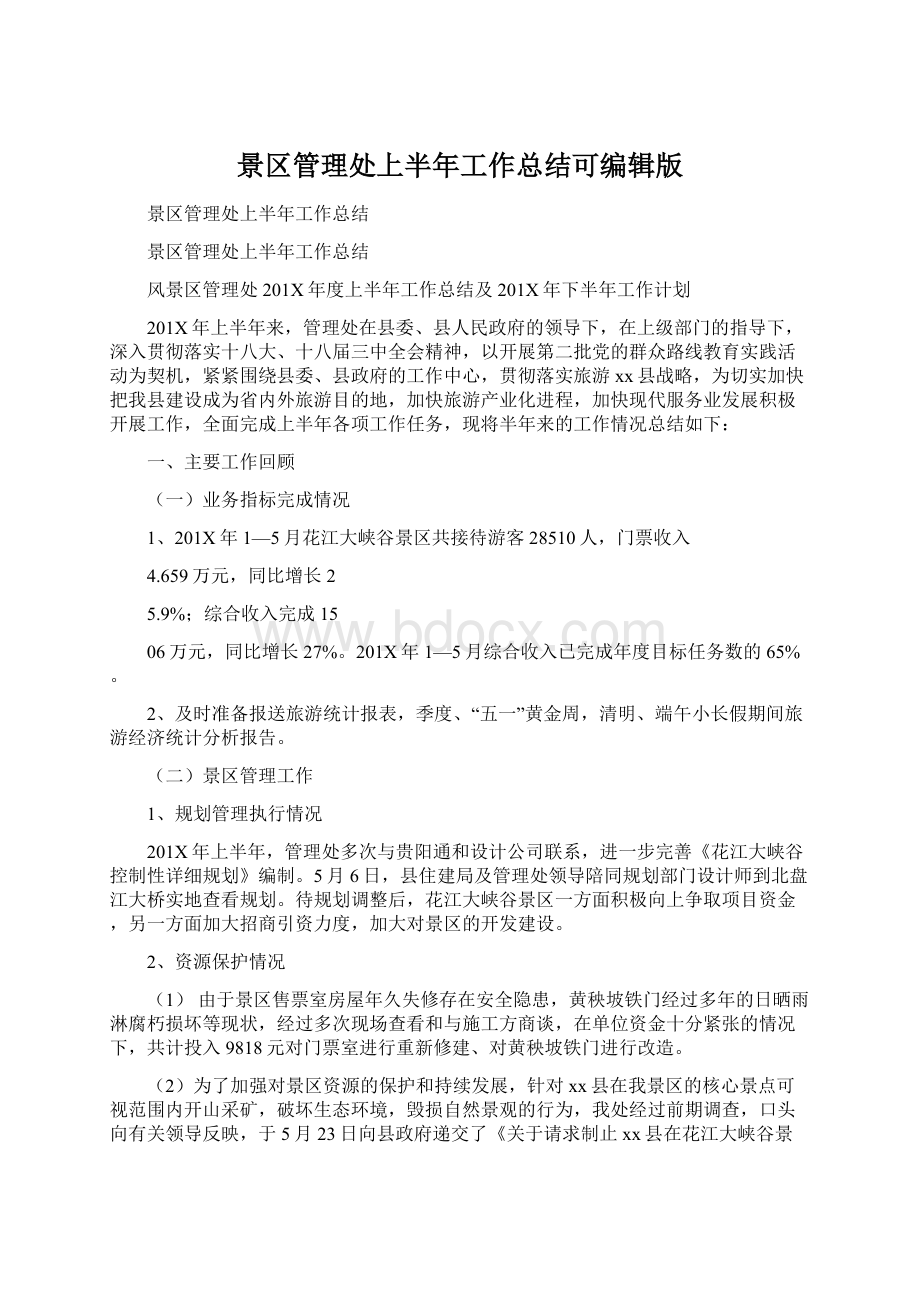 景区管理处上半年工作总结可编辑版文档格式.docx