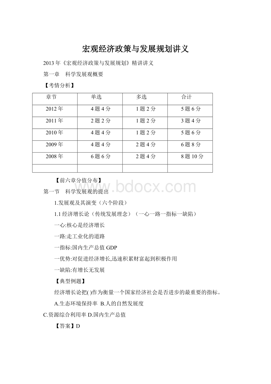 宏观经济政策与发展规划讲义Word格式文档下载.docx_第1页