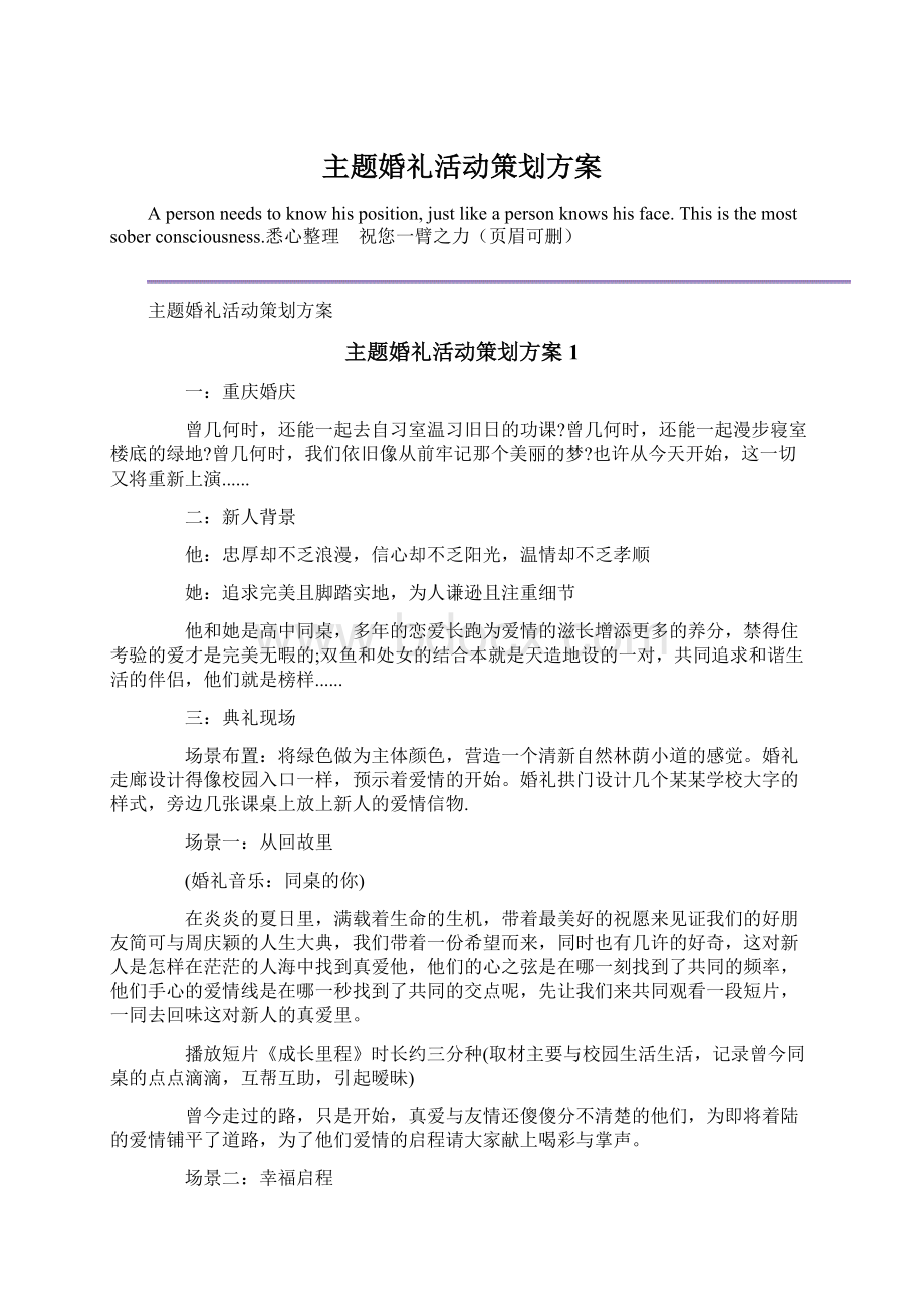 主题婚礼活动策划方案Word文件下载.docx_第1页