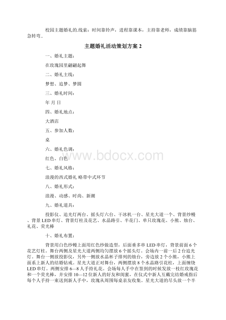 主题婚礼活动策划方案Word文件下载.docx_第3页