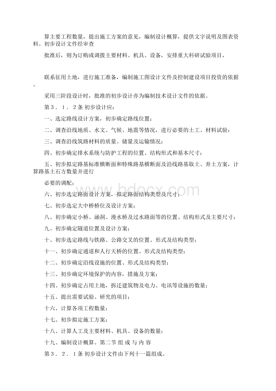 公路工程基本建设项目设计文件编制办法.docx_第3页