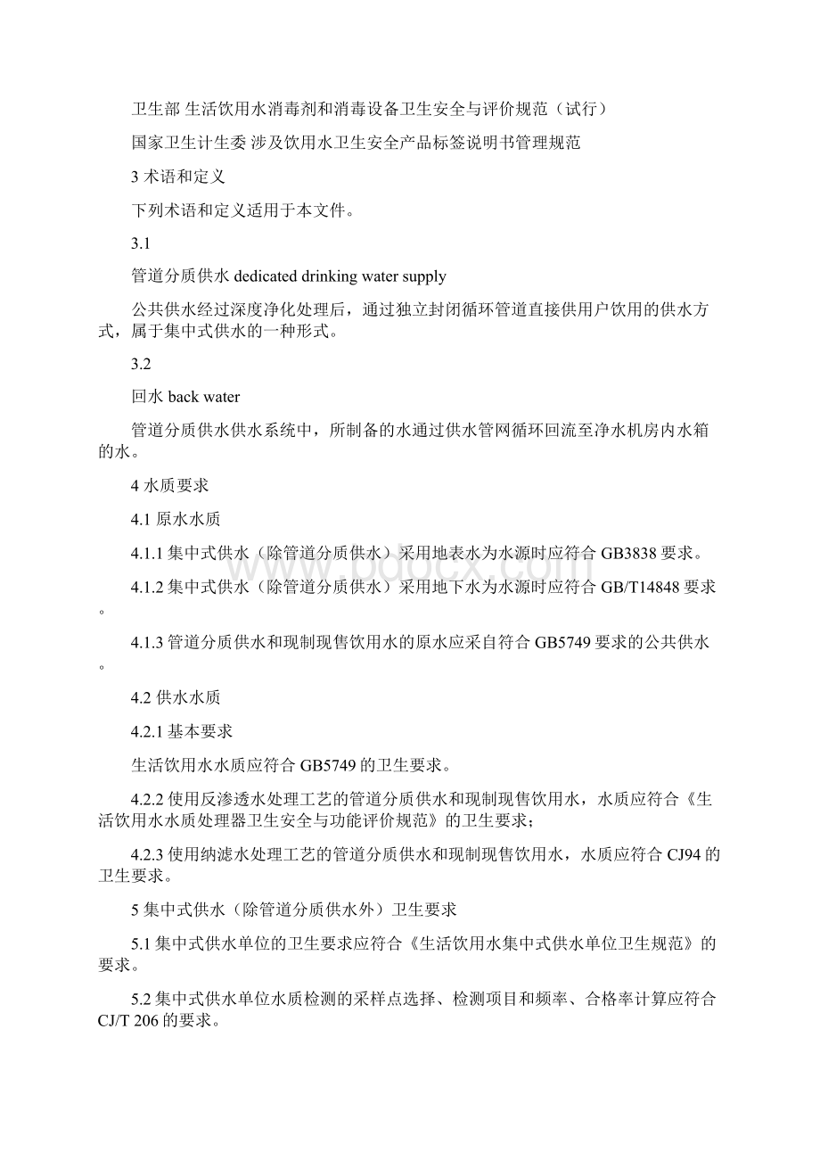 生活饮用水卫生管理规范Word文档格式.docx_第3页