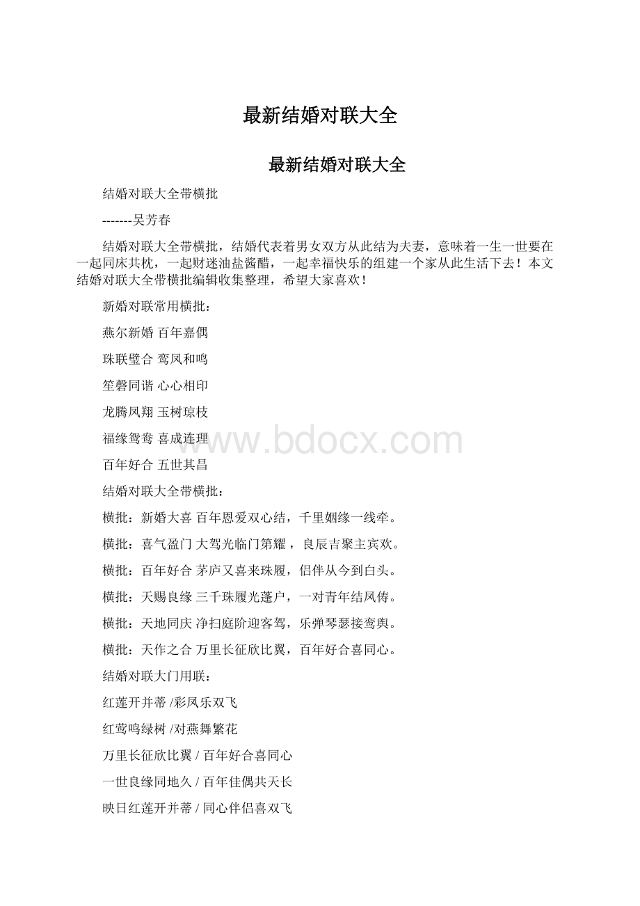 最新结婚对联大全Word下载.docx