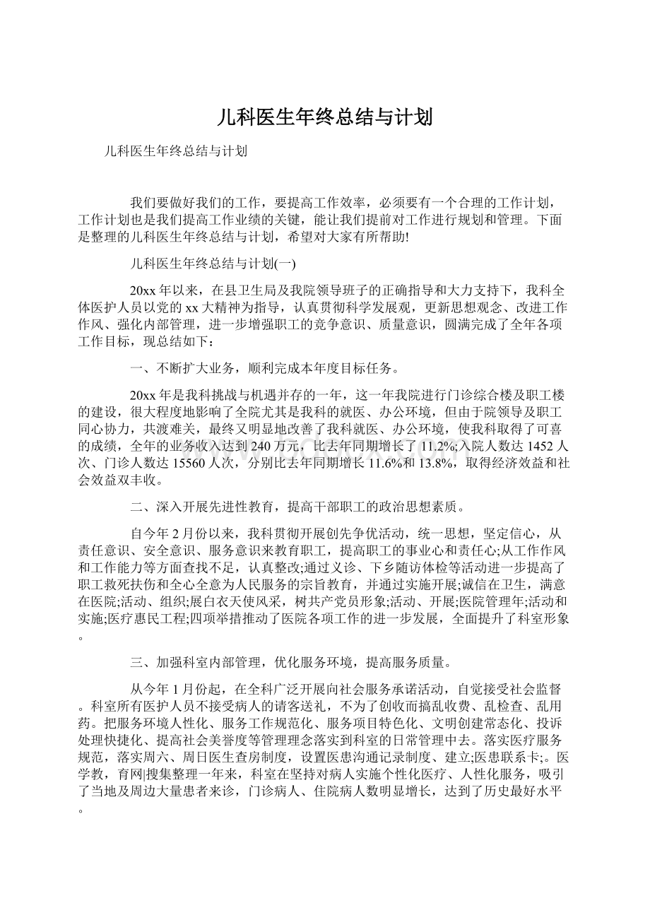 儿科医生年终总结与计划.docx