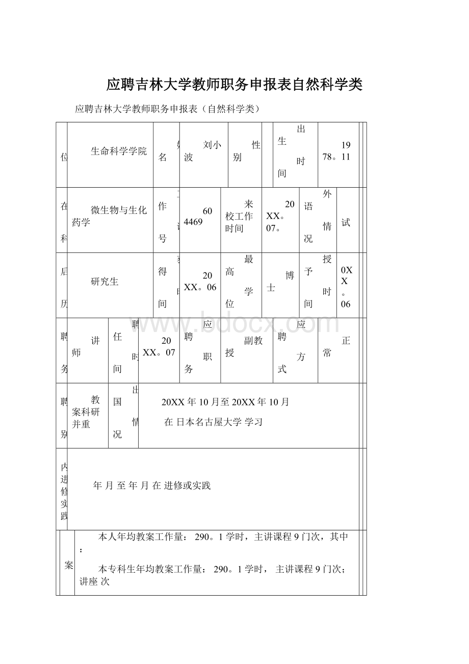 应聘吉林大学教师职务申报表自然科学类.docx_第1页