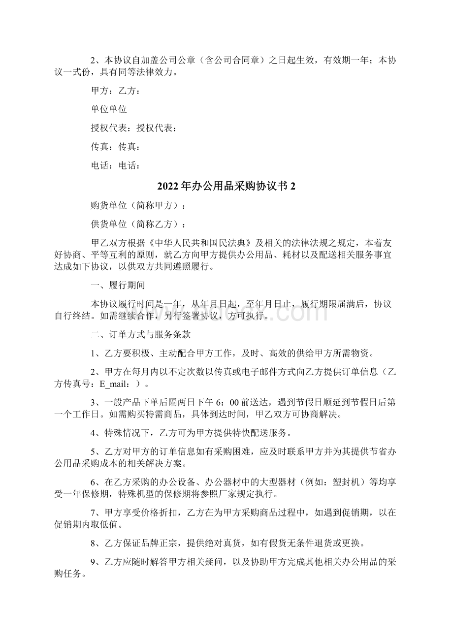 办公用品采购协议书Word文档格式.docx_第2页