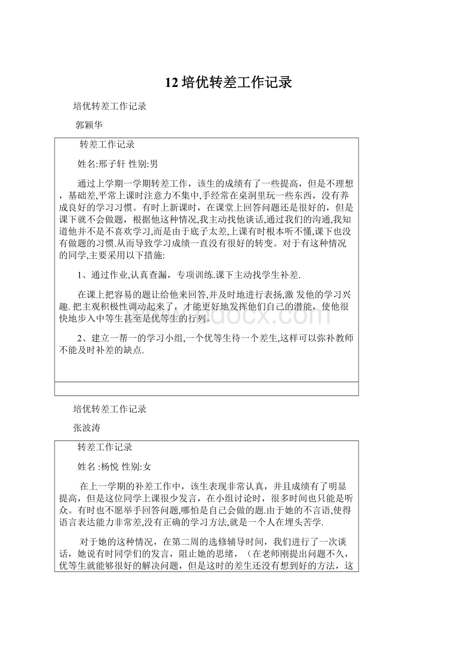 12培优转差工作记录.docx_第1页