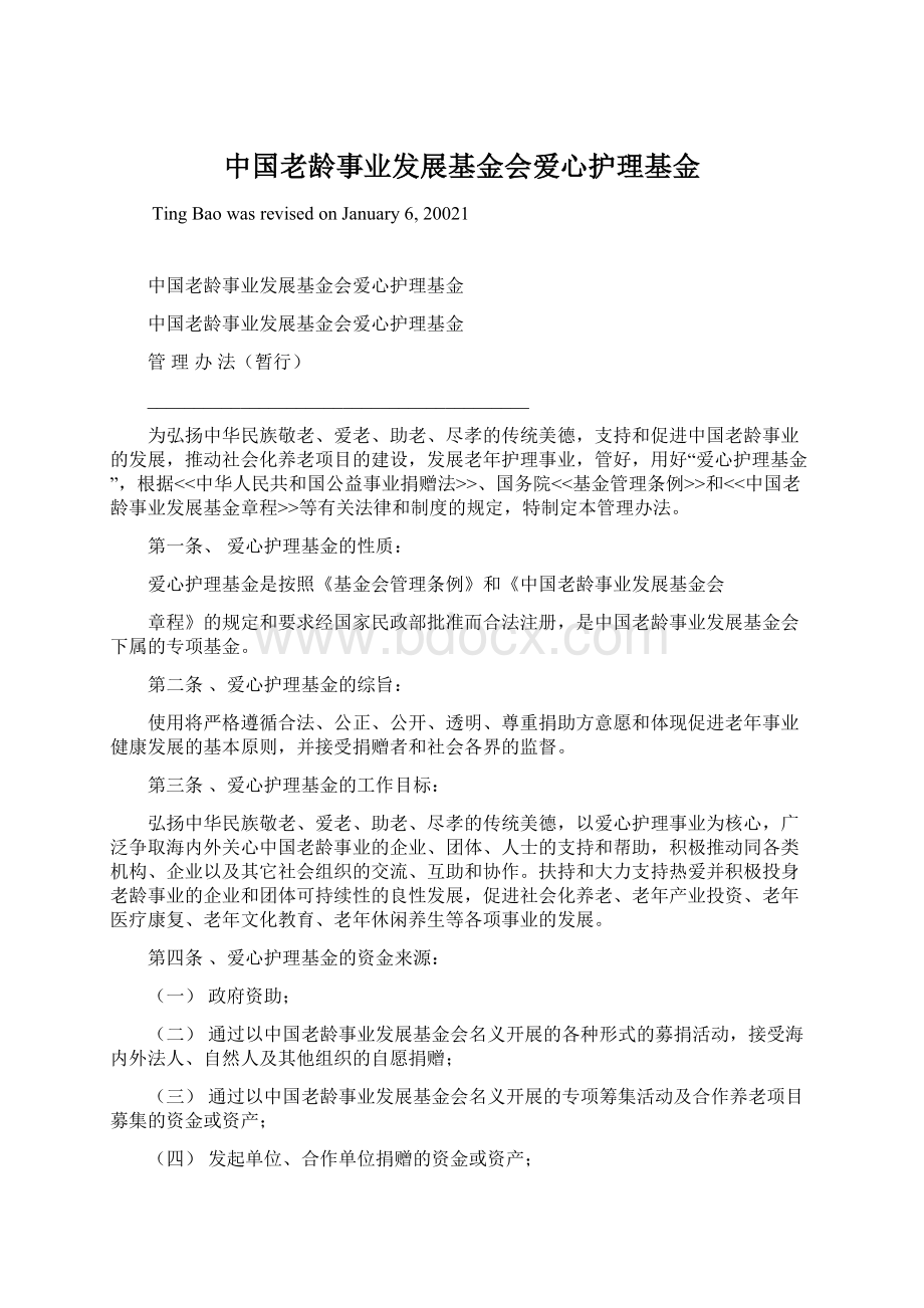 中国老龄事业发展基金会爱心护理基金.docx_第1页