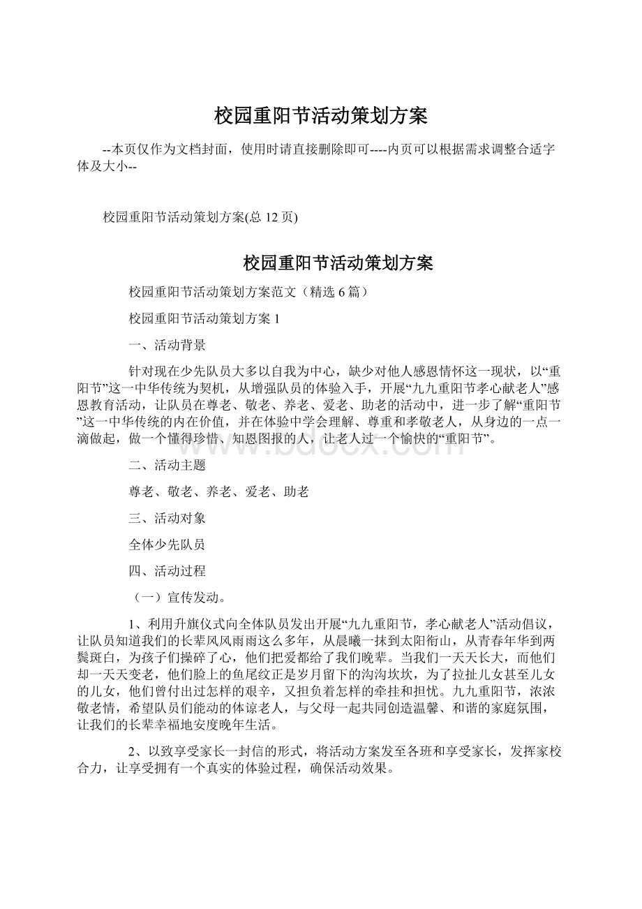 校园重阳节活动策划方案文档格式.docx