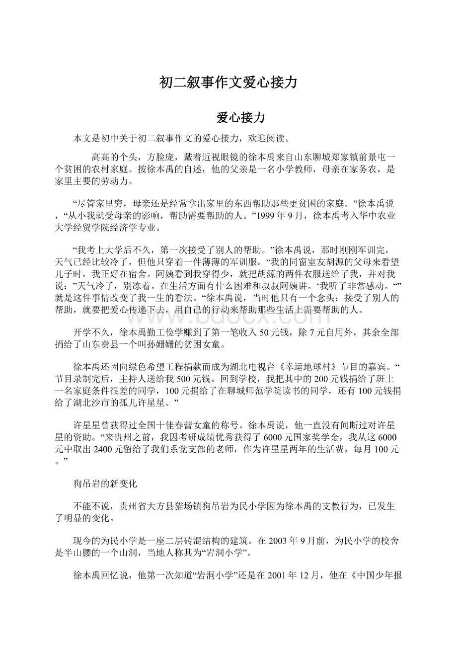 初二叙事作文爱心接力.docx